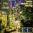 【Sale期限限定100円OFF】イルミネーションライト LED ストレート クリスマスライト 100球 10m 防雨 連結可 8点灯パターン 記憶機能付き 防...
