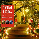 【Sale期限限定259円OFF】イルミネーションライト LED 100球 10m 連結可 線径激太 メモリ記憶 おしゃれ 電飾 装飾 ツリー 飾り付け イルミ...