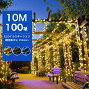 【Sale期限限定144円OFF】イルミネーションライト 10m 連結可 線径激太 LED 100球 メモリ記憶 おしゃれ 電飾 装飾 ツリー 飾り付け イルミ...
