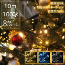 【Sale期限限定157円OFF】イルミネーションライト 10m 連結可 線径激太 LED 100球 メモリ記憶 おしゃれ 電飾 装飾 ツリー 飾り付け イルミ...