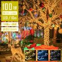 【キラキラ演出】 イルミネーションライト LED 10m 100球 連結可 線径激太 ストレート ストリングライト コントローラー付 点滅モード コンセント メモリ記憶 IP67防水 クリスマス ライト 屋外 飾り クリスマスライト 電球色 ガーデンライト デコレーション ツリー 屋内 飾り