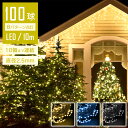 【法人様向け】 イルミネーションライト LED 10m 100球 連結可 線径激太 ストレート ストリングライト コントローラー付 点滅モード コンセント メモリ記憶 IP67防水 クリスマス ライト 屋外 飾り クリスマスライト 電球色 ガーデンライト デコレーション ツリー 屋内 飾り