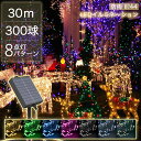 イルミネーション 屋外 ソーラー クリスマス ストレート ジュエリー 屋外用 イルミネーションライト ソーラーイルミネーションライト イルミネーション 200球 クリスマス おしゃれ 庭 ガーデンライト ツリー led 自宅 玄関 ベランダ 電飾 装飾 防犯対策 送料無料 看板点灯