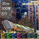 【雰囲気ライト】 イルミネーションライト ソーラー LED 30m 300球 ストレートライト コントローラー付 点滅モード IP44防水 クリスマス ライト 屋外 飾り クリスマスライト 電球色 自動点灯 ソーラーライト 光センサー 太陽光充電 ガーデンライト 壁 デコレーション ツリー