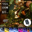 【コントローラ付】【あす楽+送料無料】イルミネーション LED 10m 100球 イルミネーションライト ツリー ライト 100灯 室内 ストリングライト スト...