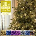 【雰囲気抜群】 イルミネーションライト LED 10m 100球 コントローラー付 点滅モード コンセント式 クリスマス ライト 屋内 飾り 間接照明 クリスマスライト 電球色 ガーデンライト 壁 玄関 フェンス パーティー デコレーション 誕生日 ツリー AC電源 メモリ記憶