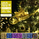 【ほっこり癒し】 イルミネーションライト LED 10m 100球 クリスマスライト コントローラー付 点滅モード コンセント式 クリスマス ライト 屋内 飾り 間接照明 電球色 ガーデンライト 壁 玄関 フェンス パーティー デコレーション 誕生日 ツリー AC電源 メモリ記憶