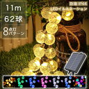 【Sale期限限定717円OFF】イルミネーション ソーラー クリスマスライト バブル ボール 62球 ストレート LED 長さ11m 全7色 コントローラー付...