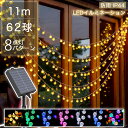【Sale期限限定825円OFF】イルミネーション ソーラー バブル ボール 62球 ストレート LED 長さ11m 全7色 クリスマスライト コントローラー付...
