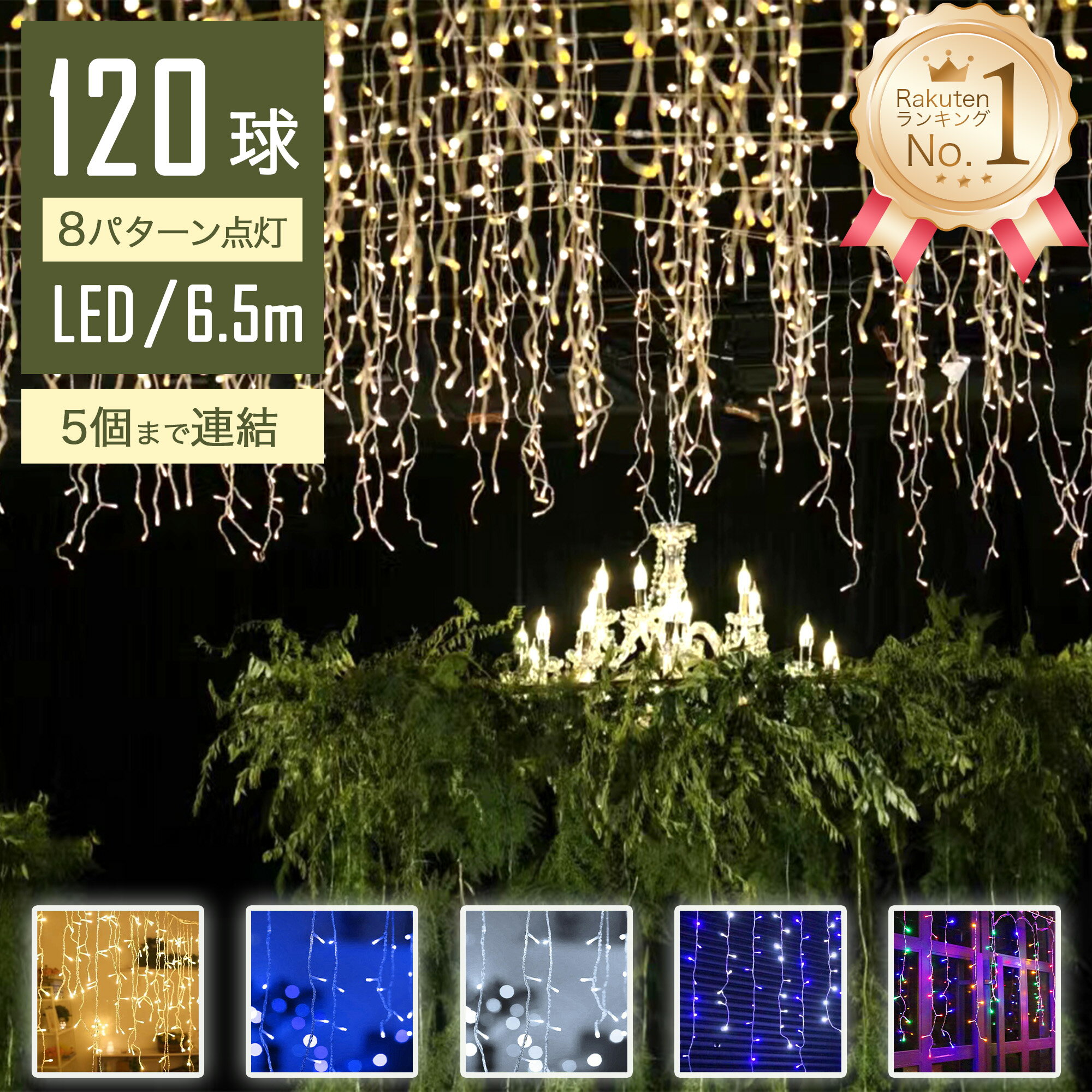 イルミネーション 屋外用 つらら LED 120球 5m 全5色 コンセント式 防水 おしゃれ クリスマス ライト ツリー 飾り付け イルミネーションライト led電飾 屋外 ツリーライト