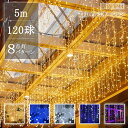 【プレゼントあり】イルミネーション つらら LED 120球 5m 8パータン マルチカラー クリスマス ライト 連結可能 室内 屋外 コンセント式 コントロー...