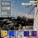 【Sale期限限定201円OFF】ツララライト イルミネーション つらら LED 120球 クリスマスライト 屋外 屋内 両兼用 防水 クリスマス電飾 カーテンタイプ 6.5m 点滅切替 防水コントローラー 付き