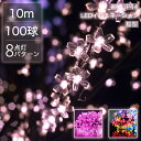 【Sale期限限定249円OFF】イルミネーション 桜 LED 100球 10m 屋外用 ストレート クリスマスライト 全2色 ケーブル 黒 コンセント式 防水...