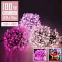 【ロマンチック照明】 イルミネーションライト LED 桜 10m 100球 ストレート ストリングライト コントローラー付 点滅モード コンセント メモリ記憶 IP44防水 クリスマス ライト 屋外 飾り クリスマスライト ガーデンライト デコレーション ツリー 屋内 さくら サクラ 花