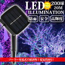 【大容量のバッテリー採用】 イルミネーション ソーラー 屋外 LED 充電式 8パターン点灯モード 200球 20m コントローラー付き 自動ON OFF クリ...