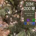 【限定販売】【あす楽 送料無料】イルミネーション ソーラー LED 200球 20m 全7色 8パターン クリスマスライト ソーラーイルミネーション ソーラーラ...