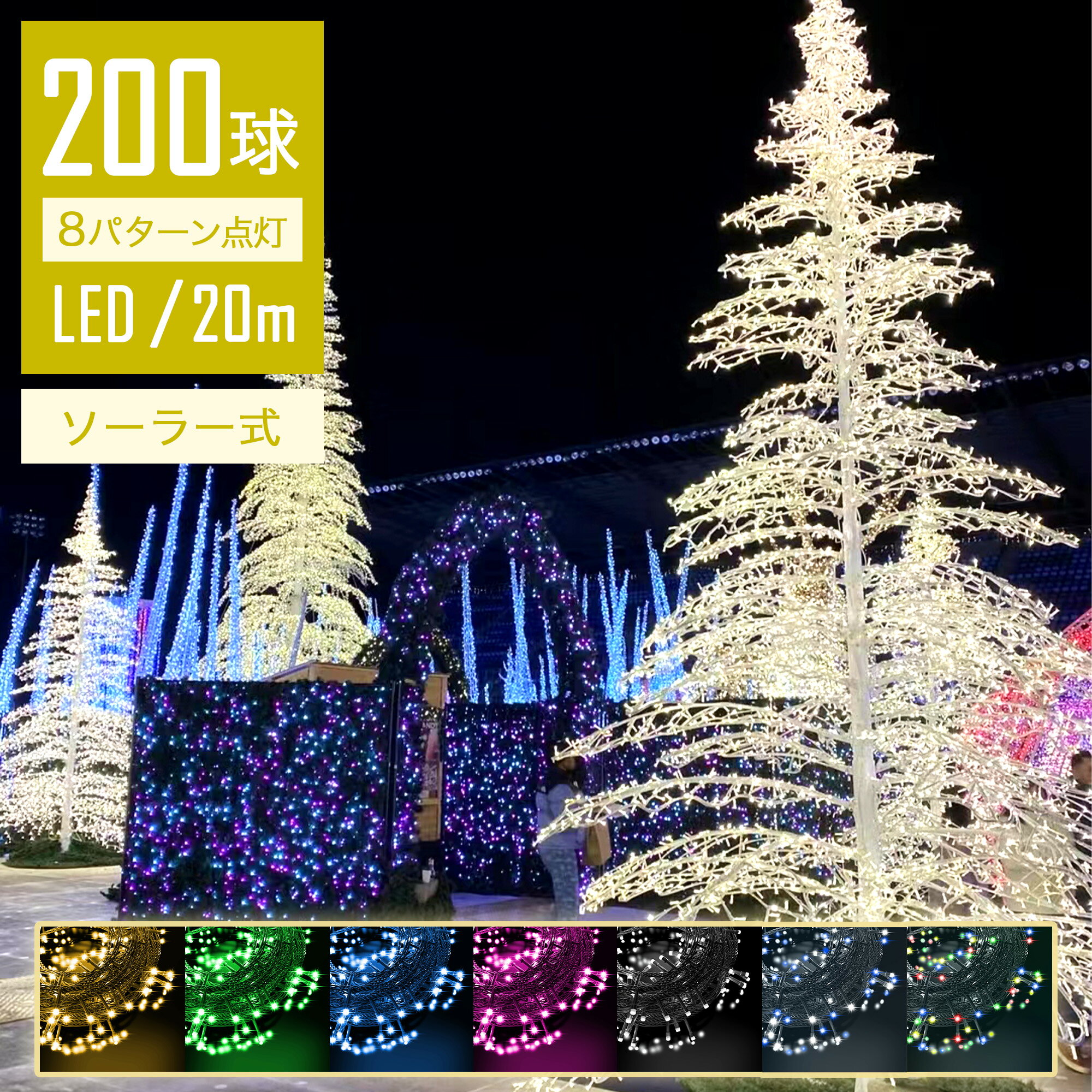 【一瞬で映える】 イルミネーションライト 屋外 ソーラー 20m 200球 LED ストレートライト コントローラー付 点滅モード IP44防水 クリスマス ライト クリスマスライト 電球色 自動点灯 ソーラーライト 光センサー 太陽光充電 ガーデンライト 壁 デコレーション ツリー