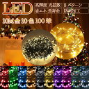 !ロマンチックな冬! LED イルミネーションライト 10m 100球クリスマス飾り クリスマスツリーライト 防水 連結可 8点灯パターン おしゃれ 室内 室外...
