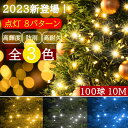 【Sale期限限定104円OFF】【限定販売】イルミネーションライト LED ストレート クリスマスライト 100球 10 m 全3色 防雨 8点灯パターン 防...