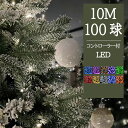 【正規品保証】【あす楽+送料無料】イルミネーションライト ストリングライト 100球 10m 8パターン クリスマスライト 飾り ライト 電飾 LED 看板点灯...