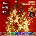 イルミネーションライト LED 100球 10m 屋外 防水 飾り 業務用 電飾 高輝度 クリスマス ストレート 防雨 連結可 記憶 コントローラ付 8パターン...