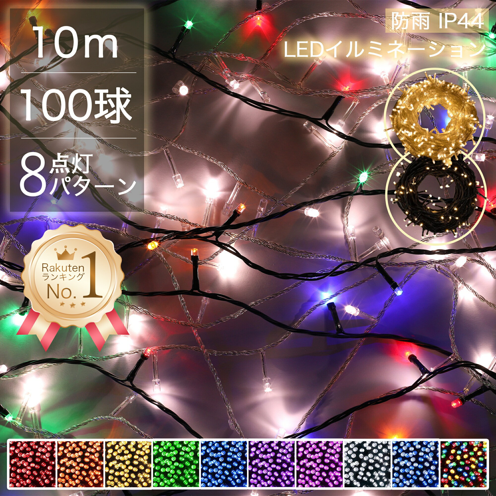 イルミネーション 屋外用 ストレート LED 100球 10m 全7色 ケーブル 黒／クリア コンセント式 防水 クリスマス ライト ツリー 飾り付け イルミネーションライト