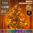 【Sale期限限定402円OFF】イルミネーション 屋外用 ストレート LED 100球 10m 全7色 ケーブル 黒/クリア コンセント式 防水 クリスマス ...
