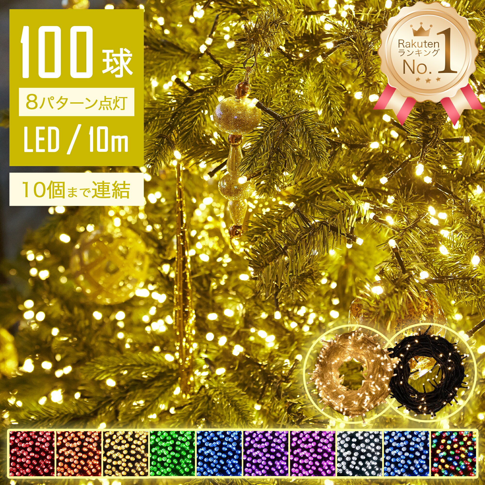 【Sale期限限定97円OFF】【激安★レビューでプレゼント（ランダムに発送）】イルミネーション クリスマス コンセント式 10m 100球8パターン点灯 ストレート led 防水加工 コントローラー