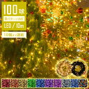 【Sale期限限定101円OFF】\光の饗宴!/「定番商品」led イルミネーション ストレート 屋外 室内 防水 100球 10m 連結可 コンセント イルミ...