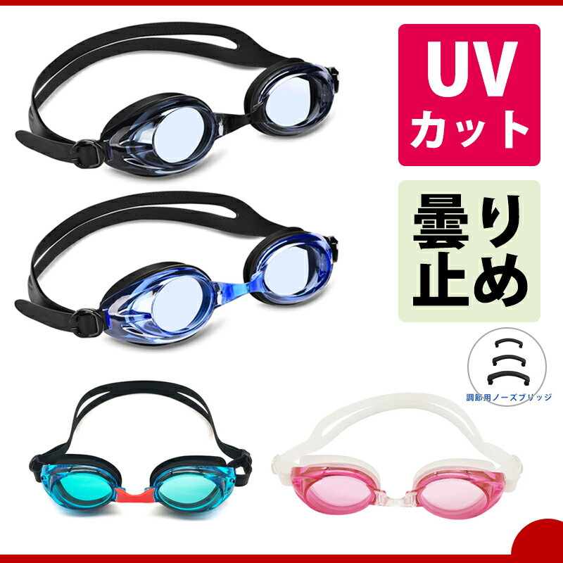 【スーパーセール限定割引】 水泳ゴーグル 曇り止め 紫外線保護 しっかり防水 大人用 メンズ レディース 子供用 保護ケース 交換可能 UVカット