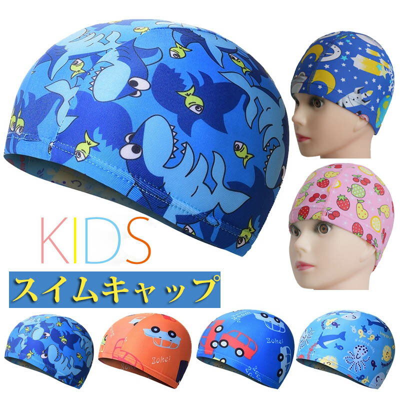 【スーパーセール限定割引】 水泳帽 スイムキャップ キッズ 水泳用 フリーサイズ 男の子 子供 スイムウェア