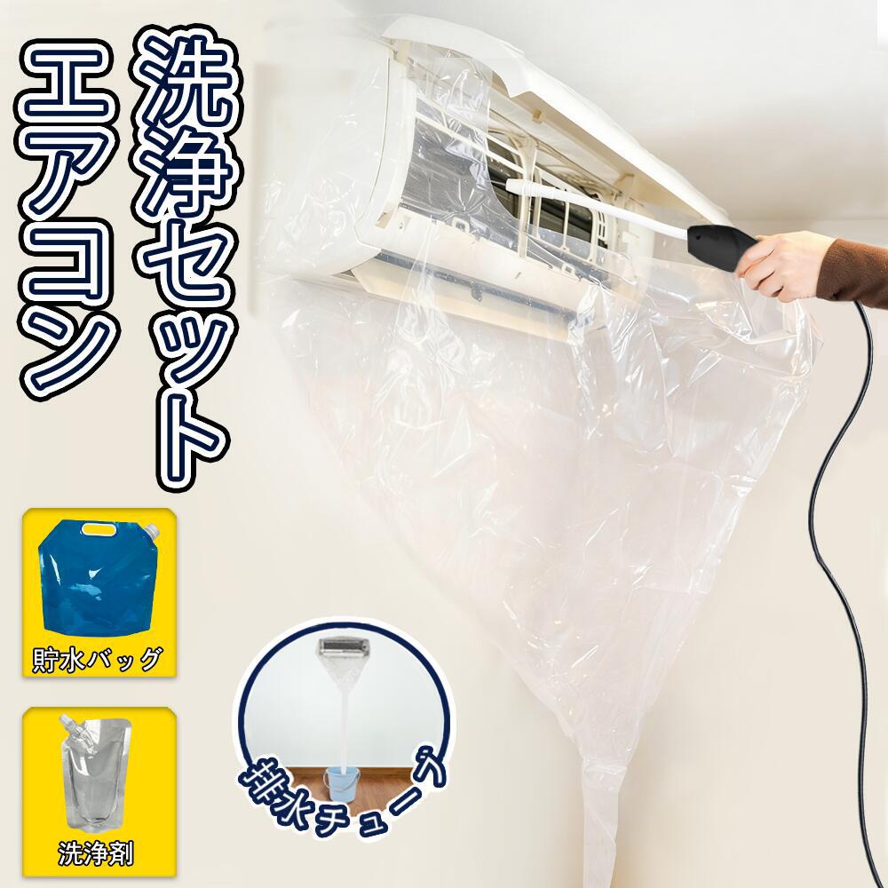 Rakuten - 【大掃除に最適！】エアコン洗浄カバー エアコン掃除カバー 大型 エアコン洗浄セット エアコン 大掃除 排水ホース付き フィルター洗浄カバー 壁面保護シート 水受けカバー 厚手 家庭用 セット 汎用 壁掛けエアコン 防水袋 水受け袋 清掃用品 透明 清掃カバー 洗浄袋防水
