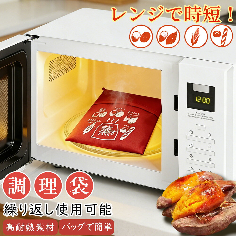 【送料無料】電子レンジ調理バッグ レンジ調理袋 焼き芋バッグ 焼きいもメーカー さつまいも調理袋 電子レンジ焼き芋 時短調理グッズ 料理袋 繰り返し使用可 洗える 家庭料理 蒸気 温野菜 じゃがいも とうもろこし 里芋 パン レンジでチン 便利グッズ キッチン用品