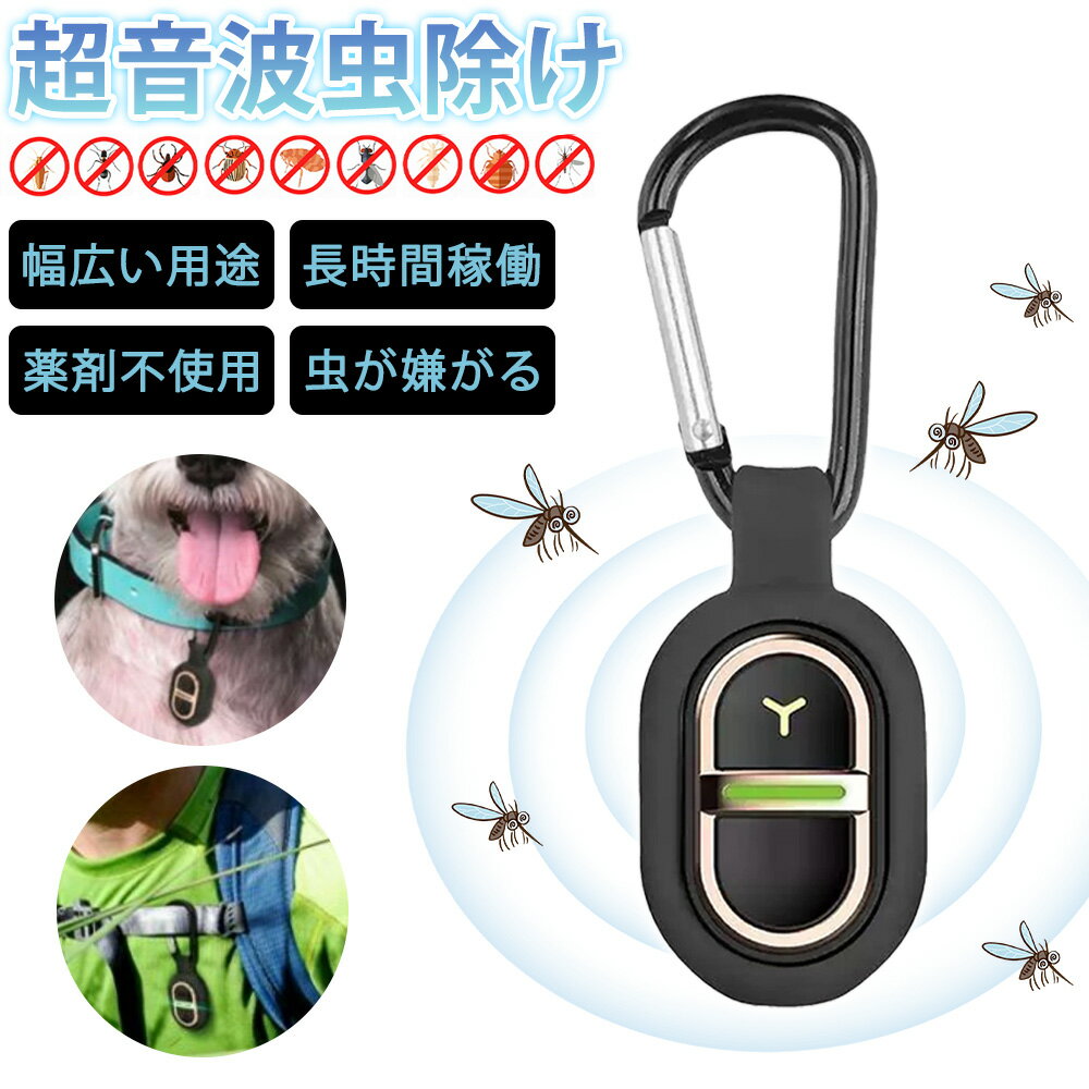 【360 度無敵バリア！】超小型虫よけ器 蚊よけ器 蚊除けグッズ 超音波 屋内 屋外 蚊除けキーホルダー 虫よけ 薬剤不使用 静音 虫ガード 防虫グッズ 犬猫対応 野外 登山 コンパクト 夏必需品 プレゼント アウトドアグッズ カラビナ付き 天然成分 防水 子供 大人 USB充電（楽天・文武ファッション）