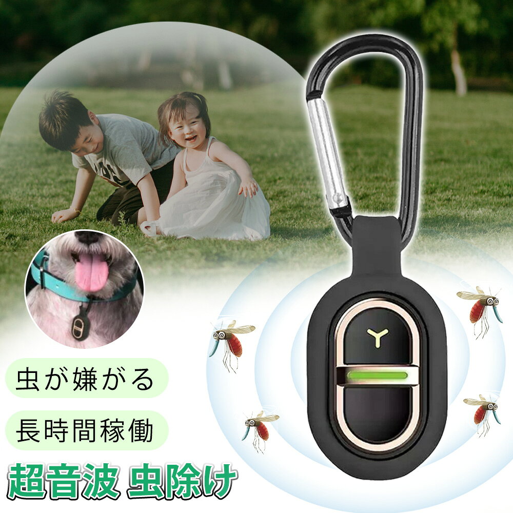 蚊よけ 超音波 USB充電 虫除けグッズ 防雨 軽量15g 静音 コンパクト 携帯型 カラビナ付き 薬剤不要 アウトドア