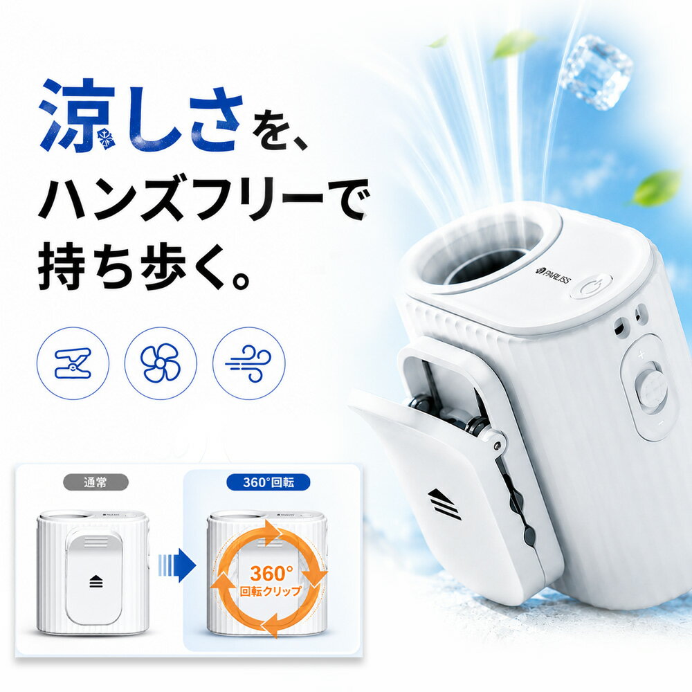 【完全ハンズフリー！】首掛け扇風機 着脱式扇風機 クリップ付き レディース メン...