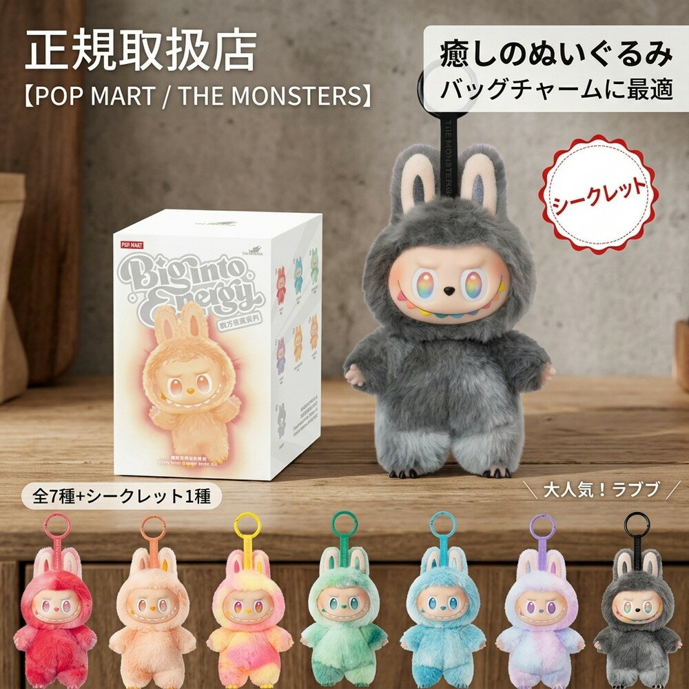 【正規品保証】 POP MART ポップマート Labubu ラブブ らぶぶ THE MONSTERS ぬいぐるみ ペンダント キーホルダー キャラクター グッズ コレクション ギフト 贈り物 大人買い シークレット ブラインドボックス フィギュア