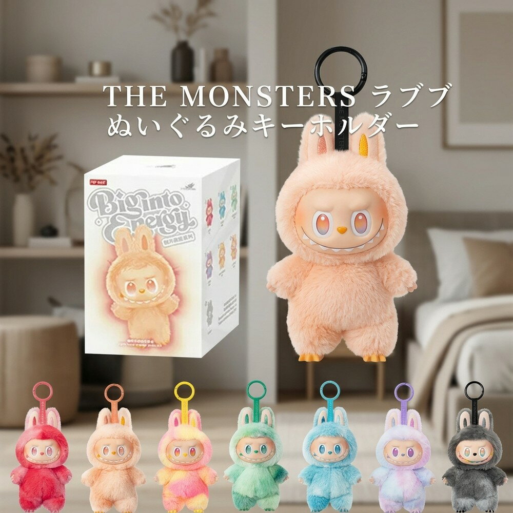 【正規販売店】 ポップマート POP MART ラブブ Labubu らぶぶ THE MONSTERS キーホルダー ぬいぐるみ ペンダント キャラクター グッズ コレクション 記念日 贈答品 まとめ買い 隠しキャラ ブラインドボックス おもちゃ（楽天・文武ファッション）