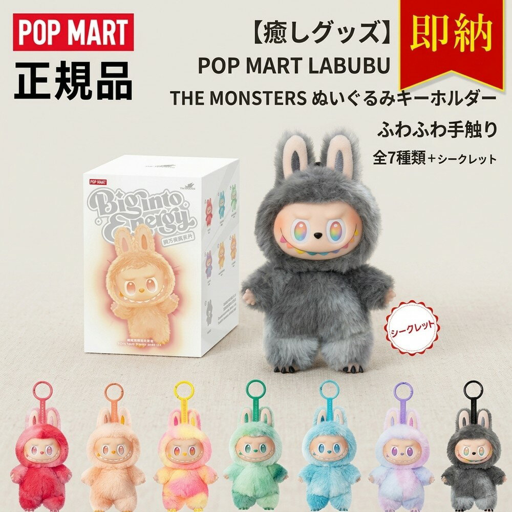 Rakuten - 【癒しグッズ】 ポップマート POP MART ラブブ Labubu らぶぶ THE MONSTERS キーホルダー ぬいぐるみ ペンダント キャラクター グッズ コレクション 誕生日 贈答品 まとめ買い 限定品 ブラインドボックス フィギュア