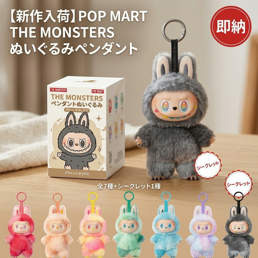 Rakuten - 【新作入荷】 THE MONSTERS POP MART ポップマート Labubu ラブブ らぶぶ ペンダント ぬいぐるみ キーホルダー グッズ キャラクター コレクション 記念日 贈り物 コンプリート 隠しキャラ ブラインドボックス ホビー