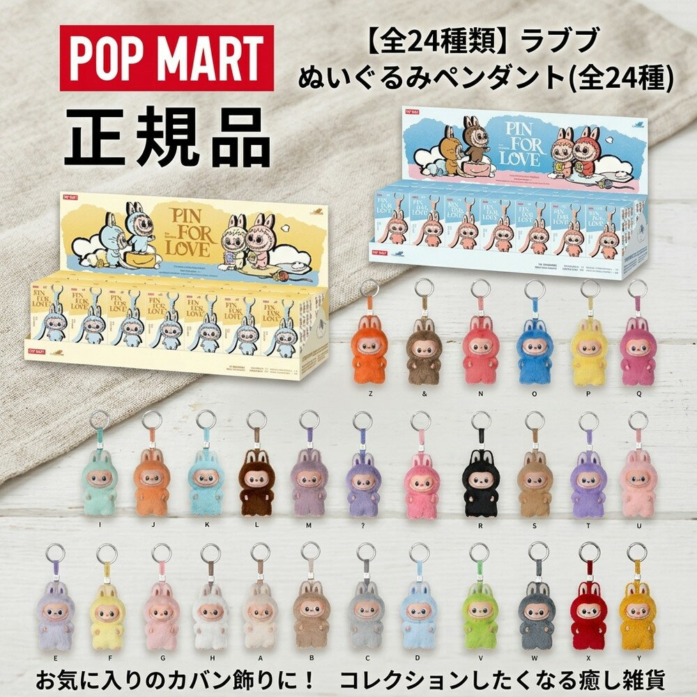 【可愛い雑貨】 ポップマート POP MART MONSTER ぬいぐるみ ペンダント キーホルダー ラブブ Labubu Mini 4.0 マスコット フィギュア キャラクター グッズ アソート ピース コレクション 傑作 置物 付属 コスパ良 大好評 カバン飾り