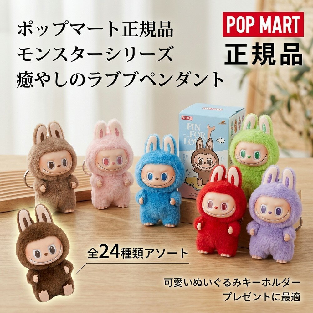 樂天商城 - 【癒しグッズ】 ポップマート POP MART MONSTER ぬいぐるみ ペンダント キーホルダー ラブブ Labubu Mini 4.0 マスコット フィギュア キャラクター グッズ アソート ピース コレクション 宝物 置物 備品 記念品に 大好評 インテリア