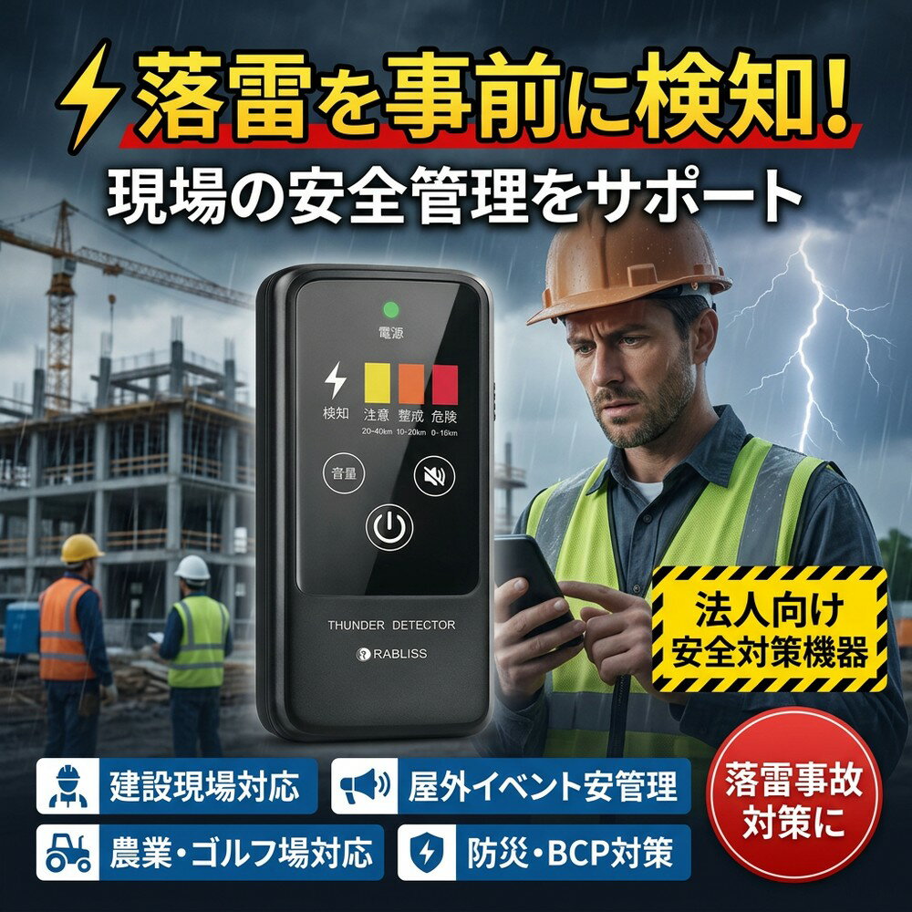 【突然の落雷から身を守る】 雷検知器 雷アラート 雷センサー 雷探知機 落雷検知器 防災アラーム 高感度 電磁波検知 防災グッズ 雷接近 警報器 アラーム 警告器 アウトドア 登山 ゴルフ 屋外作業 工事現場 釣り キャンプ 農作業 部活動 雷対策 安全確保 コンパクト