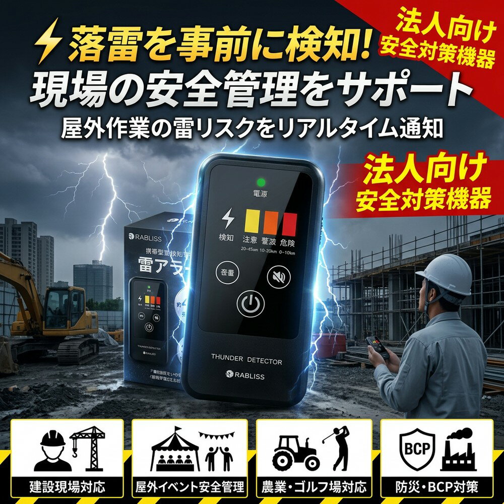 【突然の雷から命を守る】 落雷検知器 雷センサー 雷探知機 雷アラート 雷検知器 防災グッズ 防災アラーム 接近アラーム 落雷警報器 予知センサー 警告器 アウトドア 登山 ゴルフ 工事現場 屋外作業 釣り 雷対策 電磁波検知 40km 携帯型 避難