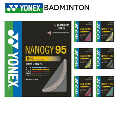 ヨネックス YONEX ナノジー95 バドミントン ガット NBG95 オールラウンドモデル ストリング NANOGY 95 高耐久 耐久性 パワー シルバー グレー グラファイト レッド イエロー ブルーグリーン ゴールド ピンク 0.69mm 日本製 MADE IN JAPAN
