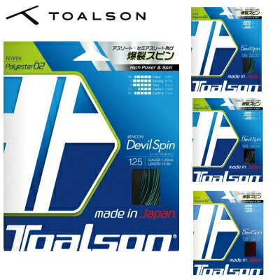 トアルソン TOALSON テニスガット ポリ ストリング レンコン デビルスピン 1.25mm 12.2m RENCON DEVILSPIN 125 テニス ラケット ハードヒッター スピン コントロール 硬式テニスガット 7352510 ブラック レッド ブルー 日本製 MADE IN JAPAN