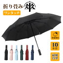折りたたみ傘 かさ おしゃれ 無地 自動開閉傘 メンズ レディース 軽量 10本骨 耐強風 晴雨兼用 父の日 ギフト 梅雨 暴雨対策