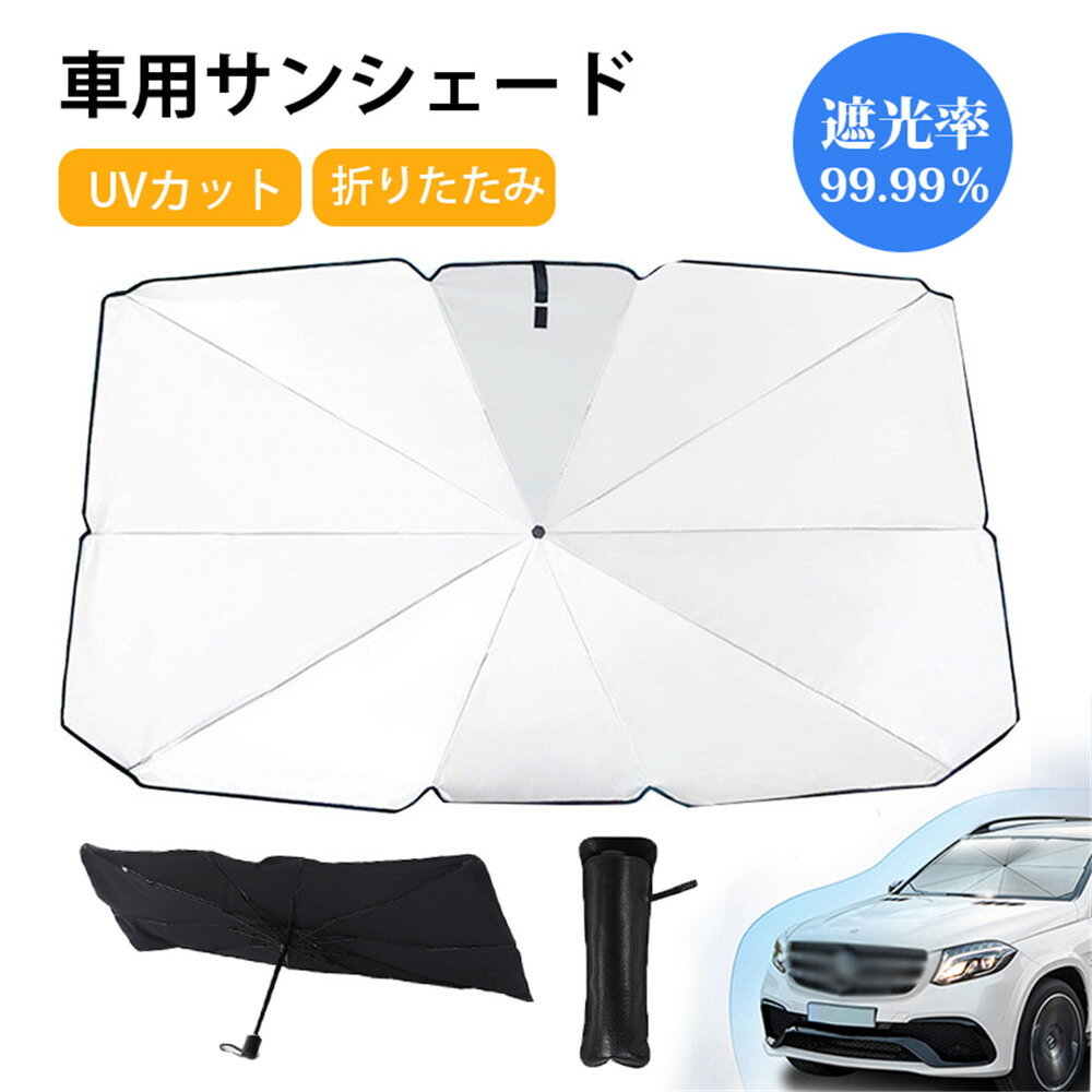 車用サンシェード パラソル フロントサンシェード 傘 UVカット 日よけ フロントガラス 折りたたみ 遮光..