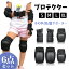 プロテクター 大人用 キッズ用 保護パッド 手の甲/肘/膝 サポーター 6点セット スポーツプロテクター 自転車 スケートボード ローラースケート 黒