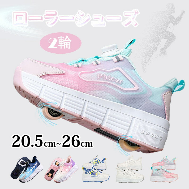 ローラーシューズ 大人 キッズ 子供 2輪 ホイール付き 輪 収納 ローラースニーカー 初心者 2WAY ローラー取り外し可能 女の子 男の子 大きいサイズ 贈...